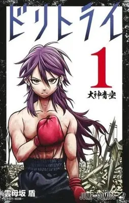 Manga Do Retry vol.1 (ドリトライ(1))  / Kirarazaka Jun