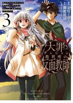 Manga Set Taizai Dungeon Kyoushuujo no Hanmen Kyoushi: Hazure Gift no "Annainin" ga Jitsu wa Saikyou no Tansakusha de Aru Koto wo Seito-tachi wa Mada Shiranai (3) (大罪ダンジョン教習所の反面教師 外れギフトの【案内人】が実は最強の探索者であることを、生徒たちはまだ知らない コミック 1-3巻セット)  / 御鷹穂積／へいろー & Natsukawa Sozoro