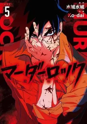 Manga Set Murder Lock: Satsujinki no Kyoushitsu (5) (マーダーロック -殺人鬼の凶室- コミック 全5巻セット)  / Mizushiro Mizuki & Ko-dai