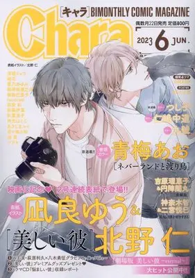 Magazine Chara (Chara 2023年 06 月号 [雑誌]) 