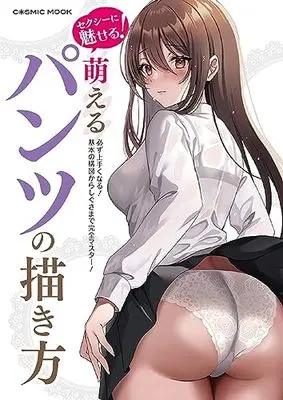 How to Draw  (セクシーに魅せる!萌えるパンツの描き方 (COSMIC MOOK)) 