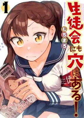 Manga There Is Also a Hole in the Student Organization vol.1 (生徒会にも穴はある!(1) (KCデラックス))  / Muchi Maro