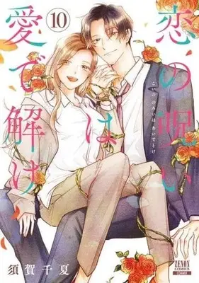 Manga Set Koi no Noroi wa Ai de Toke (10) (★未完)恋の呪いは愛で解け 1～10巻セット)  / Suga Chinatsu