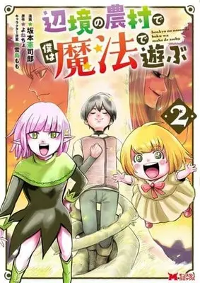 Manga Henkyou no Nouson de Boku wa Mahou de Asobu vol.2 (辺境の農村で僕は魔法で遊ぶ(2))  / Sakamoto Kenshirou