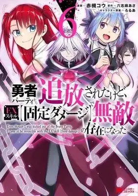 Manga Set Yusha Party Kara Tsuiho Saretakedo, EX Skill (Kotei Damage) de Muteki no sonzaini natta (6) (★未完)勇者パーティから追放されたけど、EXスキル(固定ダメージ)で無敵の存在になった 1～6巻セット)  / Akatsuki Kou