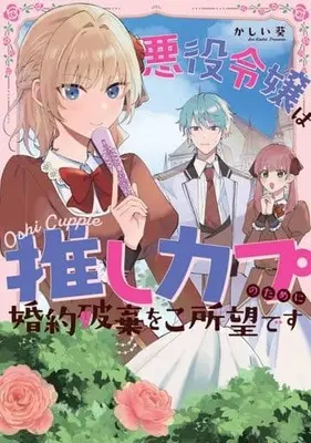 Manga Akuyaku Reijou wa Oshi Couple no Tame ni Kon'yaku Haki wo Goshomou desu (悪役令嬢は推しカプのために婚約破棄をご所望です)  / かしい葵