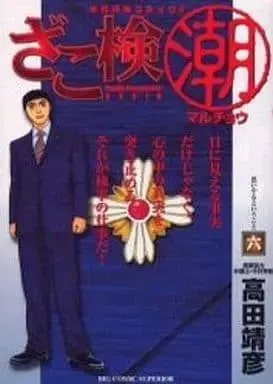 Manga Complete Set Zakoken (Chou) (6) (ざこ検(潮)(まるちょう) 全6巻セット / 高田靖彦) 