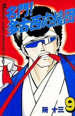 Manga Meimon! Takonishi Ouendan vol.9 (名門!多古西応援団(9))  / Tokoro Juzo