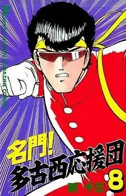 Manga Meimon! Takonishi Ouendan vol.8 (名門!多古西応援団(8))  / Tokoro Juzo