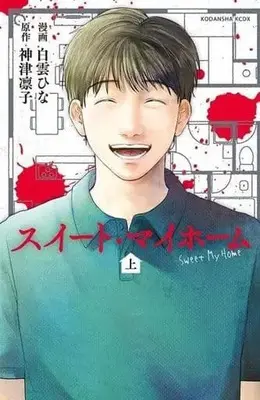Manga Sweet My Home vol.1 (スイートマイホーム(1))  / 白雲ひな