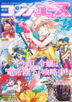 Magazine Monthly COMP ACE (付録付)月刊コンプエース 2023年10月号) 