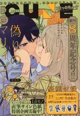 Magazine Monthly Comic Cune (付録付)月刊コミックキューン 2023年10月号) 
