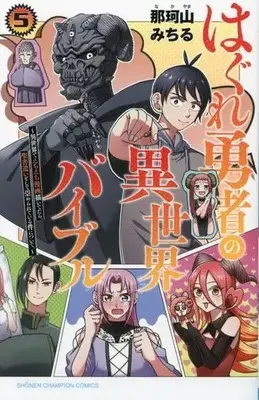 Manga Set Hagure Yuusha no Isekai Bible (5) (★未完)はぐれ勇者の異世界バイブル 1～5巻セット)  / Nakayama Michiru