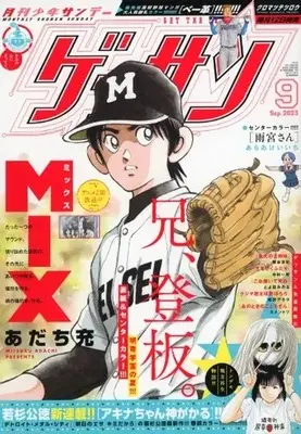 Magazine Monthly Shonen SUNDAY (GET THE SUN!) (ゲッサン 2023年9月号) 