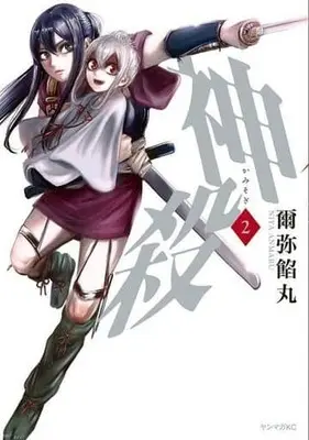 Manga Kamisogi vol.2 (神殺—かみそぎ—(2))  / Niya Anmaru