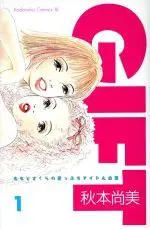 Manga Gift (Akimoto Naomi) vol.1 (GIFT(1))  / Akimoto Naomi