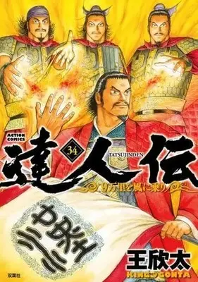 Manga Set Tatsujinden - 9 Banri o Kaze ni Nori (34) (★未完)達人伝～9万里を風に乗り～ 1～34巻セット)  / King Gonta