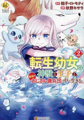 Manga Tensei Youjo. Shinjuu to Ouji to, Saikyou no Ojisan Youhei-dan no Naka de Ikiru. vol.2 (転生幼女。神獣と王子と、最強のおじさん傭兵団の中で生きる。(2))  / Akino Kisara
