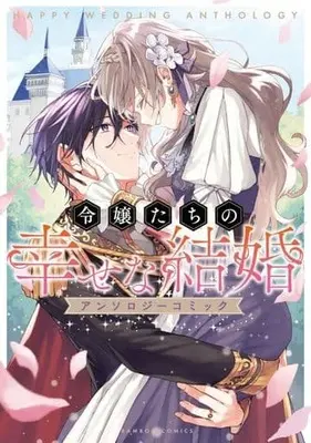 Manga Reijoutachi no Shiawase na Kekkon Anthology Comic (令嬢たちの幸せな結婚アンソロジーコミック)  / Anthology