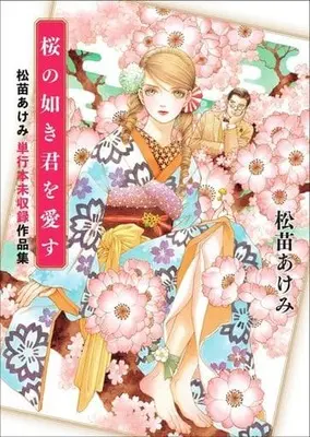 Manga Detective Cat (Neko Tantei) (桜の如き君を愛す 松苗あけみ単行本未収録作品集)  / Matsunae Akemi