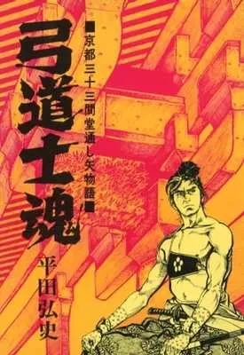 Manga Kyuudoushi Damashii (弓道士魂)  / Hirata Hiroshi