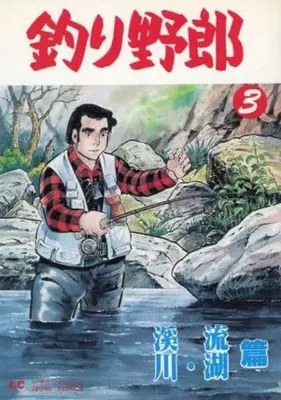 Manga Tsuri Yarou vol.3 (3)釣り野郎 渓流・川・湖篇)  / Mori Giichi
