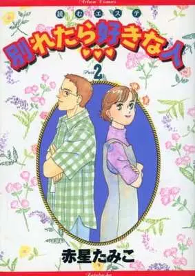 Manga Wakareta Suki na Hito vol.2 (読むエステ 別れたら好きな人(2))  / Akaboshi Tamiko
