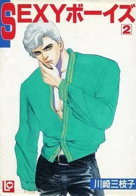 Manga Sexy Boys vol.2 (SEXYボーイズ(2) / 川崎三枝子) 