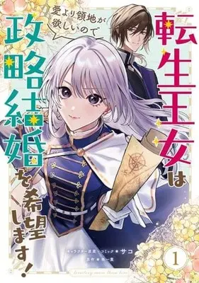 Manga Tensei Oujo wa Ai yori Ryouchi ga Hoshii no de Seiryaku Kekkon wo Kibou shimasu! vol.1 (転生王女は愛より領地が欲しいので政略結婚を希望します!(1))  / Saco