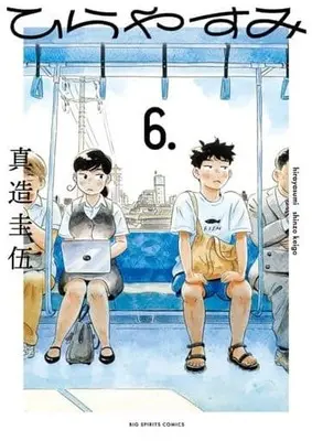 Manga Hirayasumi vol.6 (ひらやすみ(6))  / Shinzo Keigo