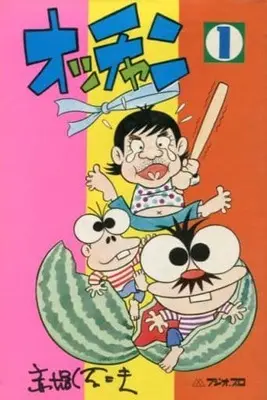 Manga Occhan (Akatsuka Fujio) vol.1 (オッチャン(1) / 赤塚不二夫) 