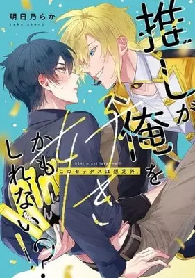 Manga Oshi ga Ore wo Suki Kamoshirenai!? Kono Sex wa Souteigai. (推しが俺を好きかもしれない!? このセックスは想定外。)  / Asuno Raka