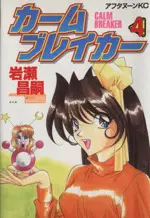 Manga Calm Breaker vol.4 (カームブレイカー(4))  / Iwase Masatsugu