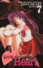 Manga Love Heart Bishoujo Comic Anthology vol.7 (ラブハート(7))  / Anthology & Naritayama Buraian & ちんじゃおろぉす & 雪乃　ａｎｄ　星犀