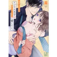 Manga Ijiwaru Ouji wa Mechakucha ni Aishitai (イジワル王子はめちゃくちゃに愛したい。(下))  / すずくらはる