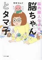 Manga Nou-chan to Tamako (脳ちゃんとタマ子)  / 竹中りんご