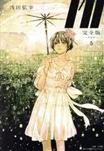 Manga I'll (Asada Hiroyuki) vol.5 (I'll —アイル—(完全版)(5))  / Asada Hiroyuki