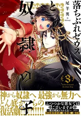 Manga Ochibure Zeus to Dorei no Ko vol.3 (落ちぶれゼウスと奴隷の子 (3) (Nemuki+コミックス))  / Oshitsuji Ei