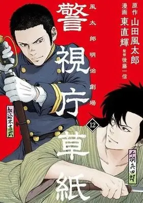 Manga Set Keishichou Soushi Fuutarou Meiji Gekijou (12) (警視庁草紙 ‐風太郎明治劇場‐ コミック 1-12巻セット)  / Yamada Fuutarou & 東直輝／後藤一信