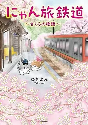 Manga Nyan Tabi Tetsudou (にゃん旅鉄道 ~さくらの物語~)  / ゆきよみ