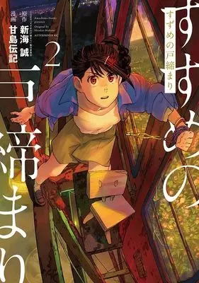 Manga Suzume no Tojimari (Suzume's Door-Locking) vol.2 (すずめの戸締まり(2) (アフタヌーンKC))  / 甘島 伝記