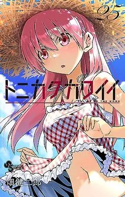 Manga Tonikaku Kawaii vol.25 (トニカクカワイイ(25): 少年サンデーコミックス)  / 畑 健二郎著