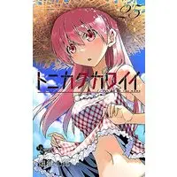 Manga Tonikaku Kawaii vol.25 (トニカクカワイイ(25): 少年サンデーコミックス)  / 畑 健二郎著