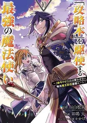 Manga Kouryakubon wo Kushi Suru Saikyou no Mahou Tsukai (The Strongest Wizard Who Makes Full Use of the Strategy Book) vol.10 (「攻略本」を駆使する最強の魔法使い ~<命令させろ>とは言わせない俺流魔王討伐最善ルート~(10) (ガンガンコミックスUP!))  / Maijima Hiro & かかげ & Fukuyama Matsue