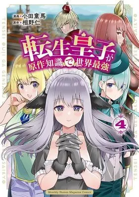 Manga Tensei Ouji ga Gensaku Chishiki de Sekai Saikyou vol.4 (転生皇子が原作知識で世界最強(4) (KCデラックス))  / 小田 童馬