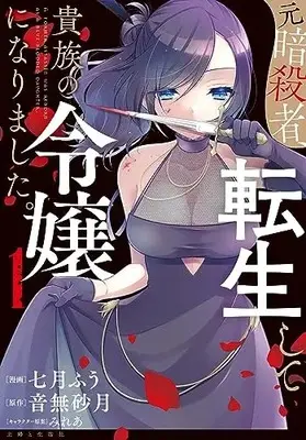 Manga Moto Ansatsusha, Tensei Shita Kizoku no Reijou ni Narimashita. vol.1 (元暗殺者、転生して貴族の令嬢になりました。 1)  / Nanatsuki Fuu