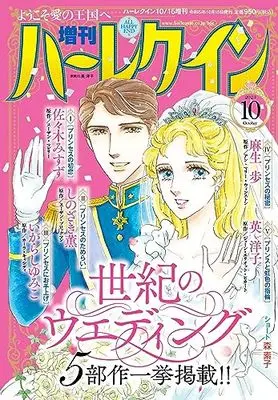 Magazine Zoukan Harlequin (増刊ハーレクイン10号 (ハーレクイン増刊)) 
