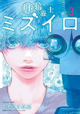 Manga Haibaiyoushi Mizuiro vol.3 (胚培養士(はいばいようし)ミズイロ (3))  / Okazaki Mari