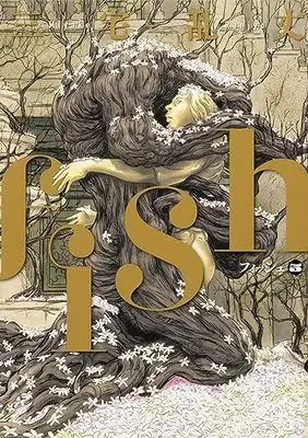 Manga Fish (Miyake Ranjou) vol.5 (fish - フィッシュ - 5 (ビームコミックス))  / Miyake Ranjou