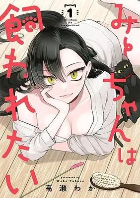 Manga Mii-Chan wa Kawaretai vol.1 (みーちゃんは飼われたい 1 (ヤングジャンプコミックス))  / Takase Waka